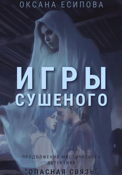 Обложка книги  «Игры Сушеного»
