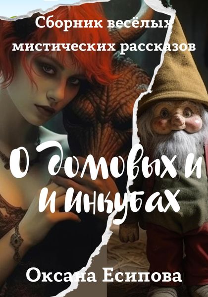 Обложка книги  «О домовых и инкубах. Сборник весёлых мистических расказов»