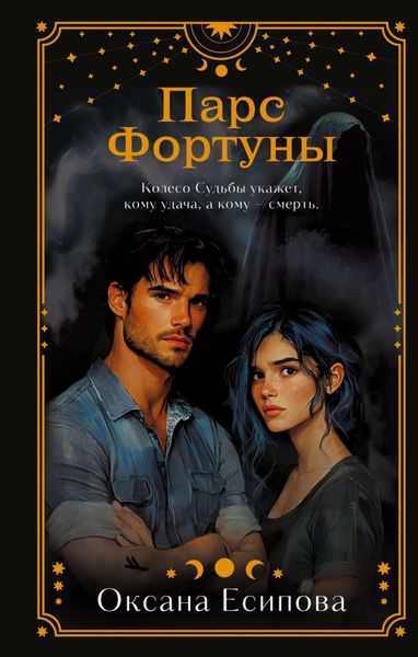 Обложка книги  «Парс Фортуны»