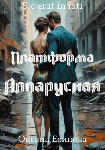 Обложка книги «Платформа Алпарусная»