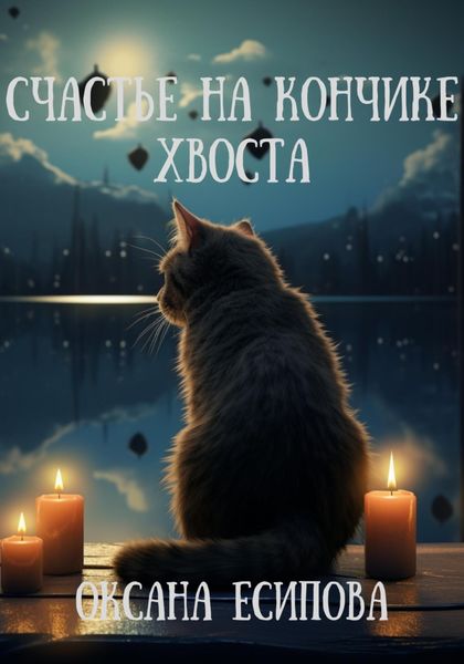 Обложка книги  «Счастье на кончике хвоста»