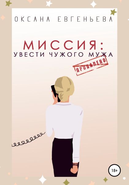 Обложка книги «Миссия: увести чужого мужа»