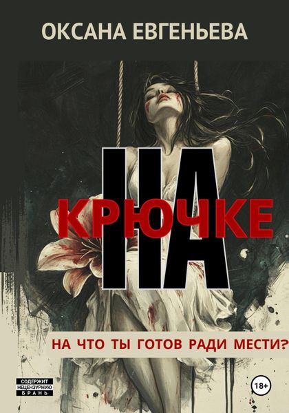 Обложка книги «На крючке»