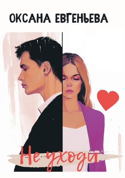 Обложка книги «Не уходи»