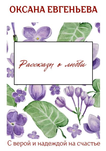 Обложка книги «Рассказы о любви»
