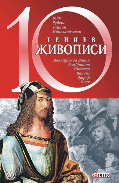 Обложка книги «10 гениев живописи»