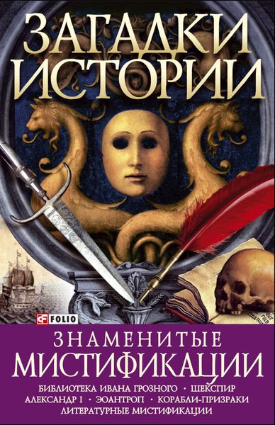 Обложка книги «Знаменитые мистификации»