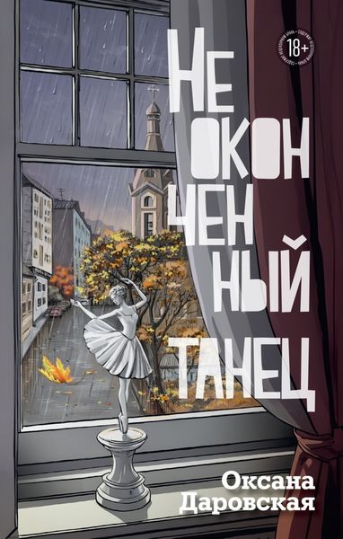 Обложка книги «Неоконченный танец»