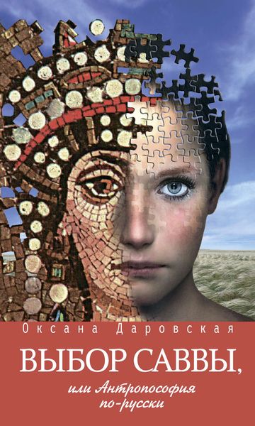 Обложка книги «Выбор Саввы, или Антропософия по-русски»