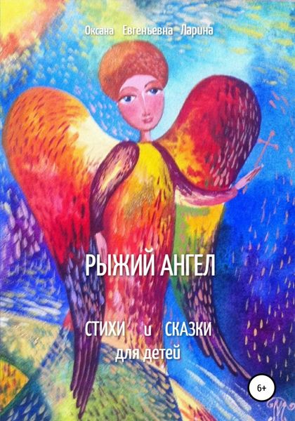 Обложка книги «Рыжий Ангел. Стихи и сказки для детей»