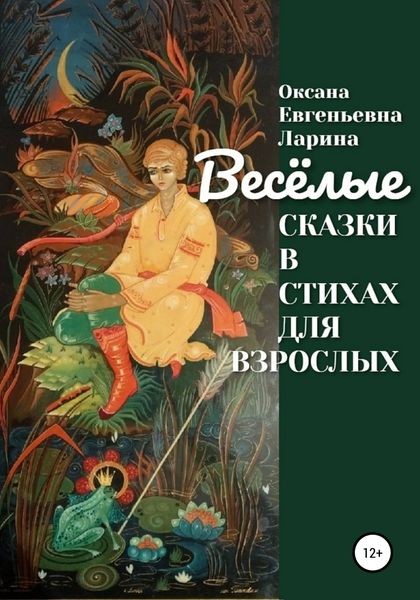 Обложка книги «Сказки в стихах для взрослых»