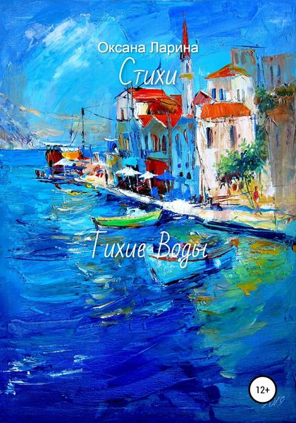 Обложка книги «Тихие Воды. Стихи»