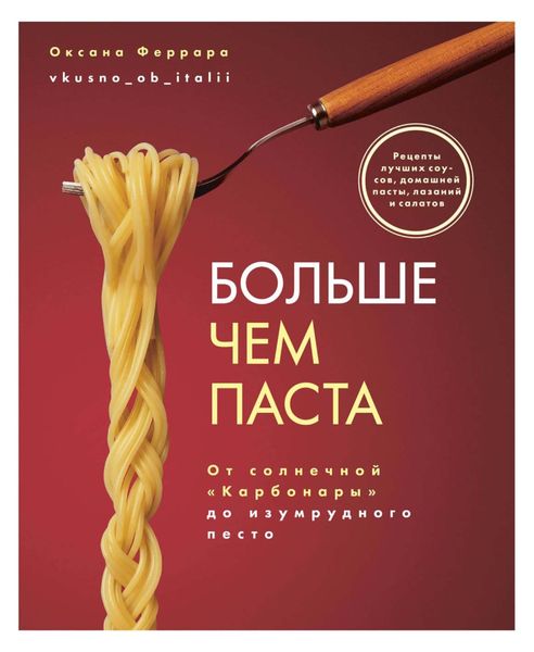Обложка книги «Больше чем паста. От солнечной «Карбонары» до изумрудного песто»