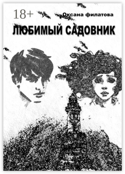 Обложка книги  «Любимый Садовник»