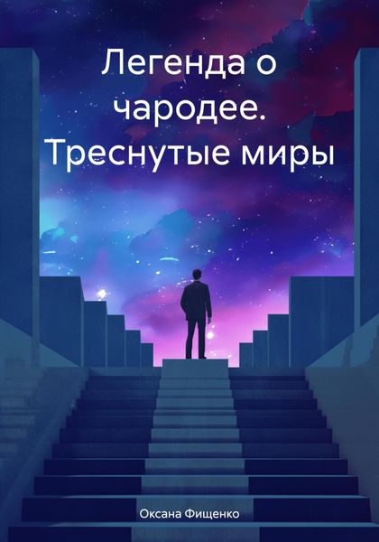 Обложка книги «Легенда о чародее. Треснутые миры»