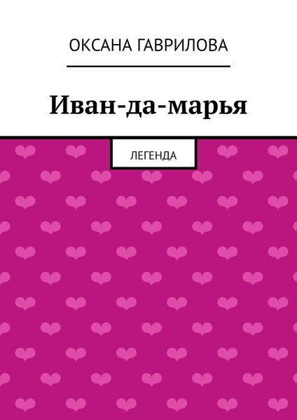 Обложка книги  «Иван-да-марья. Легенда»