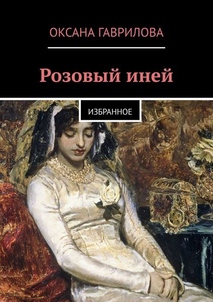 Обложка книги  «Розовый иней. Избранное»