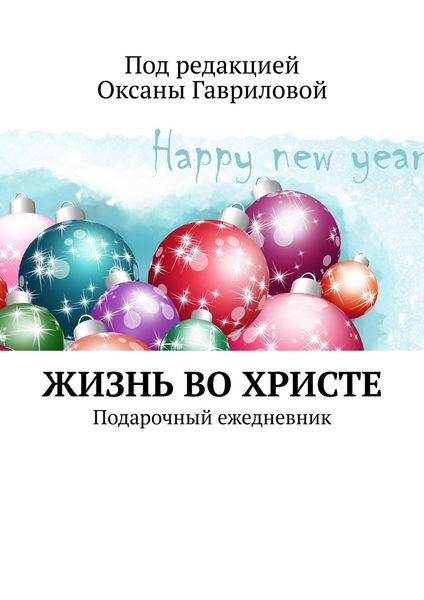 Обложка книги  «ЖИЗНЬ ВО ХРИСТЕ. Подарочный ежедневник»