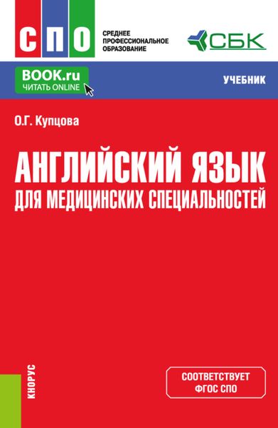 Обложка книги «Английский язык для медицинских специальностей. (СПО). Учебник.»