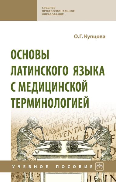 Обложка книги «Основы латинского языка с медицинской терминологией»