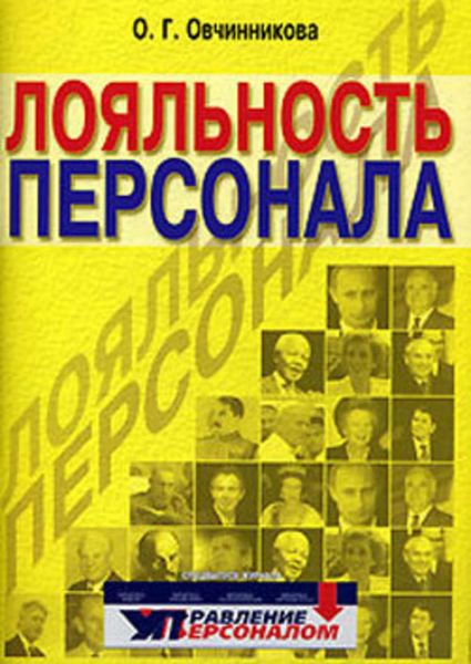 Обложка книги «Лояльность персонала»