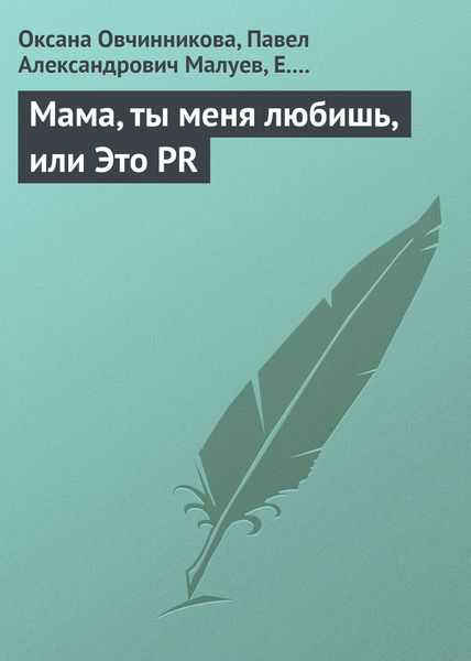 Обложка книги «Мама, ты меня любишь, или Это PR»