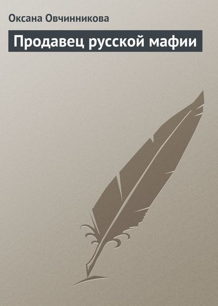 Обложка книги «Продавец русской мафии»