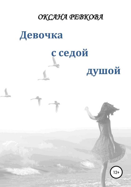 Обложка книги  «Девочка с седой душой»