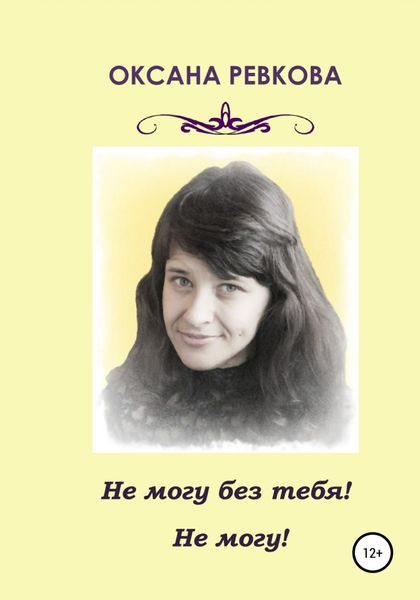 Обложка книги  «Не могу без тебя! Не могу!»