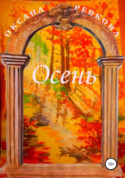 Обложка книги  «Осень»