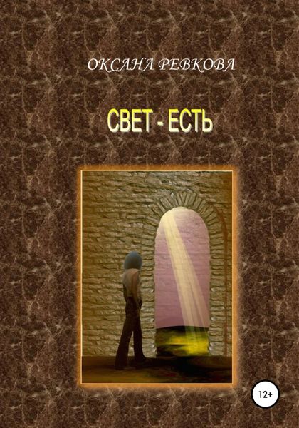 Обложка книги  «Свет – есть»
