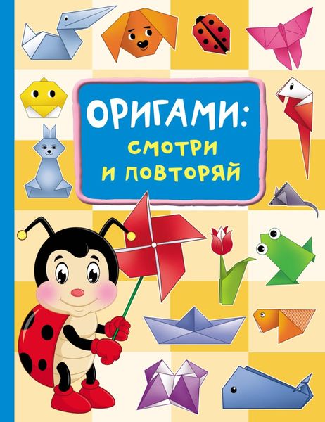 Обложка книги «Оригами: смотри и повторяй»