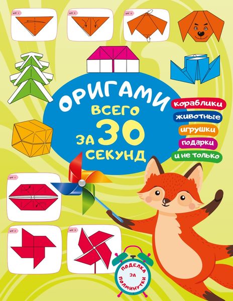 Обложка книги «Оригами за 30 секунд»