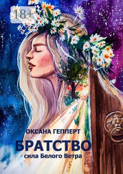Обложка книги «Братство: Сила Белого Ветра»