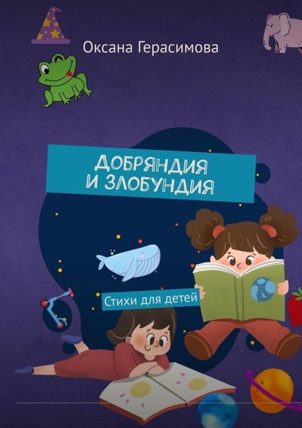 Обложка книги «Добряндия и злобундия. Стихи для детей»