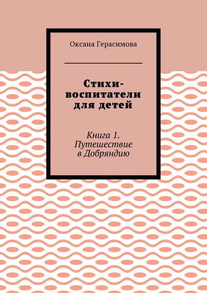 Обложка книги «Стихи-воспитатели для детей. Книга 1. Путешествие в Добряндию»