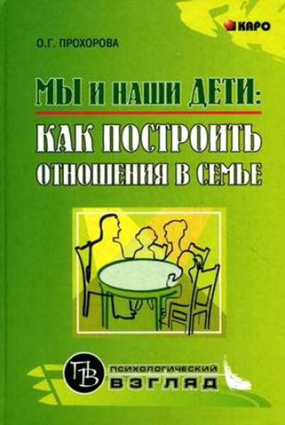 Обложка книги «Мы и наши дети: как построить отношения в семье»