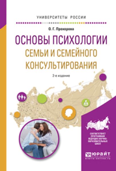 Обложка книги «Основы психологии семьи и семейного консультирования 2-е изд., испр. и доп. Учебное пособие для вузов»