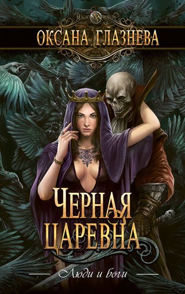 Обложка книги  «Черная царевна»