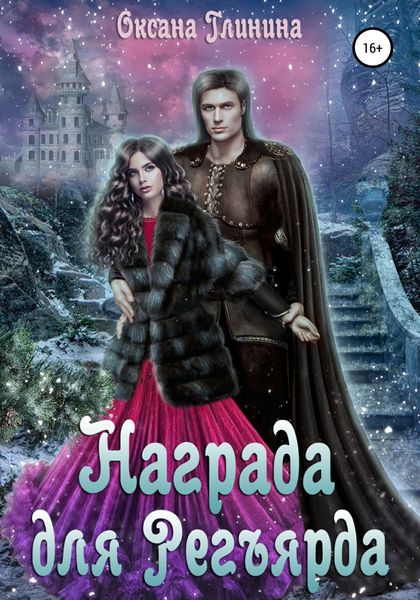 Обложка книги «Награда для Регьярда»