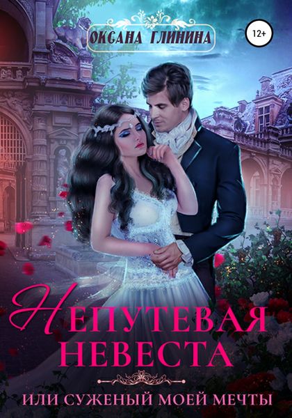 Обложка книги  «Непутевая невеста или Суженый моей мечты»