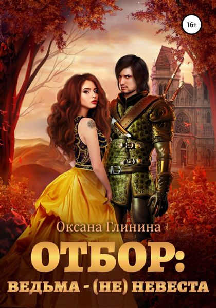 Обложка книги «Отбор: ведьма – (не)невеста»