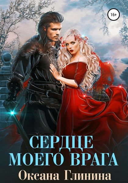 Обложка книги «Сердце моего врага»