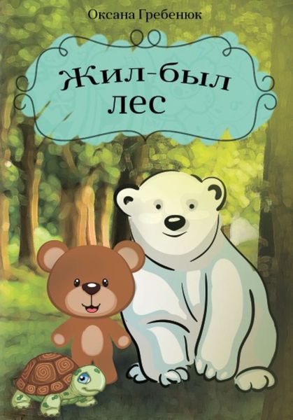 Обложка книги «Жил-был лес»