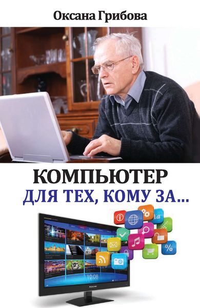 Обложка книги «Компьютер для тех, кому за…»
