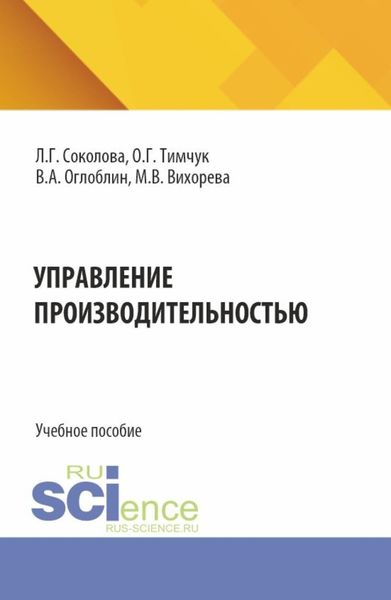 Обложка книги  «Управление производительностью. (Бакалавриат, Магистратура). Учебное пособие.»