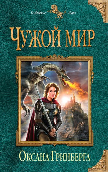 Обложка книги «Чужой мир»