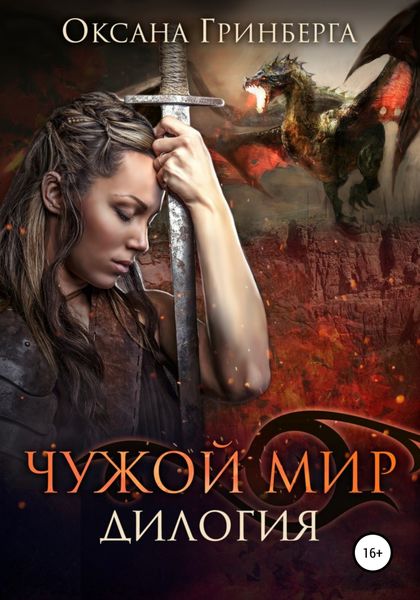 Обложка книги  «Чужой мир. Дилогия»