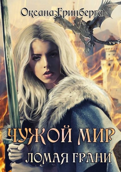 Обложка книги  «Чужой мир. Ломая грани»