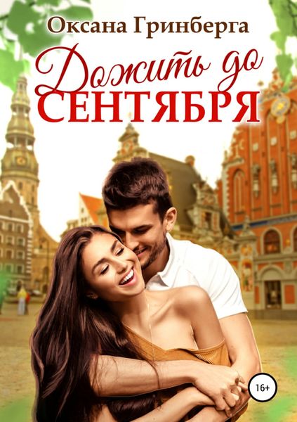 Обложка книги  «Дожить до сентября»